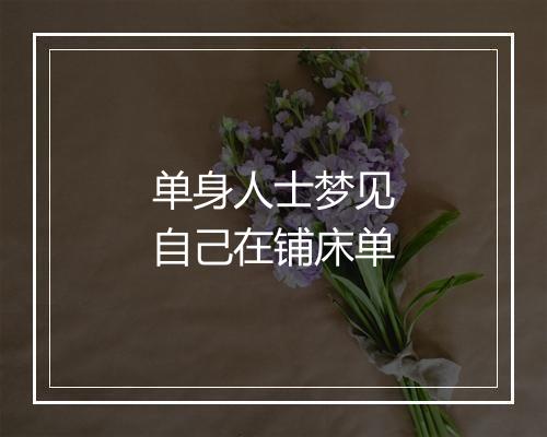 单身人士梦见自己在铺床单