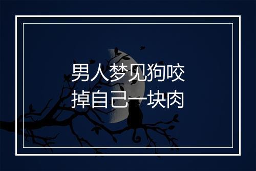 男人梦见狗咬掉自己一块肉