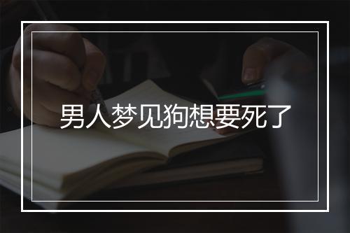 男人梦见狗想要死了