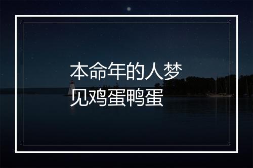 本命年的人梦见鸡蛋鸭蛋