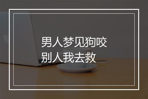 男人梦见狗咬别人我去救