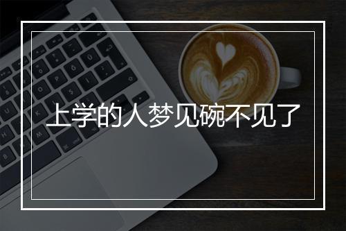 上学的人梦见碗不见了