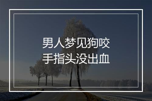 男人梦见狗咬手指头没出血