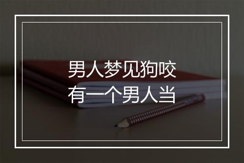 男人梦见狗咬有一个男人当