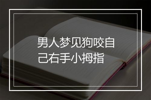 男人梦见狗咬自己右手小拇指