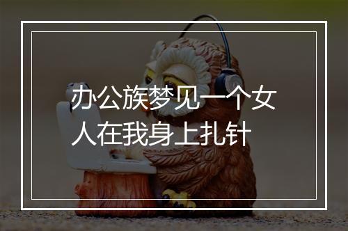 办公族梦见一个女人在我身上扎针