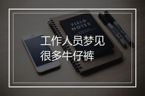 工作人员梦见很多牛仔裤