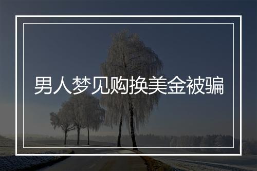 男人梦见购换美金被骗