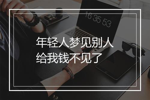 年轻人梦见别人给我钱不见了