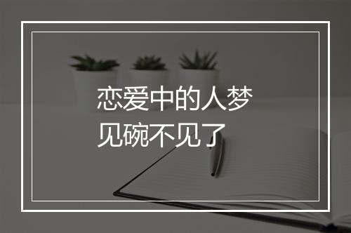 恋爱中的人梦见碗不见了