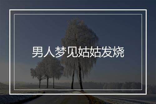 男人梦见姑姑发烧