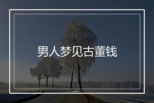 男人梦见古董钱