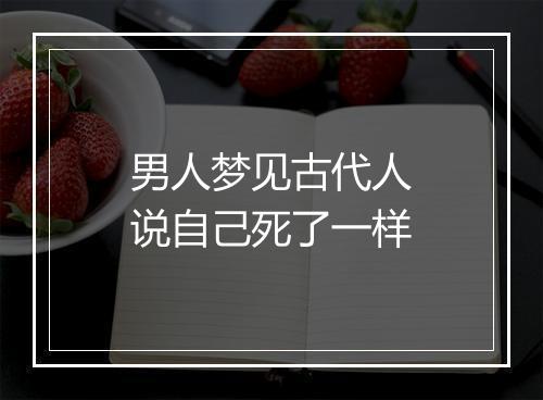 男人梦见古代人说自己死了一样