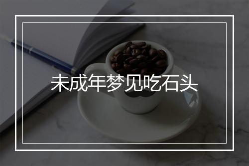 未成年梦见吃石头