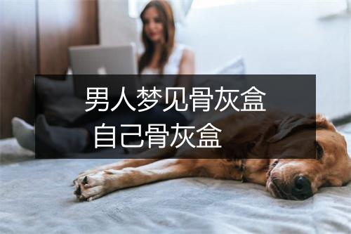 男人梦见骨灰盒 自己骨灰盒