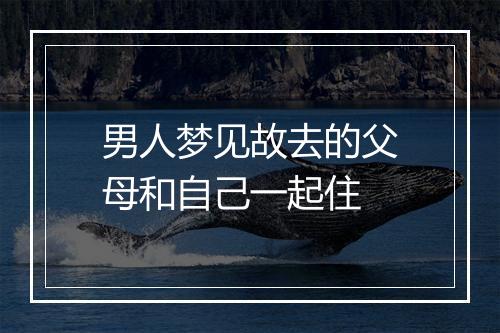 男人梦见故去的父母和自己一起住