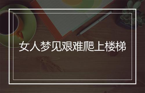 女人梦见艰难爬上楼梯