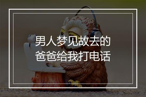 男人梦见故去的爸爸给我打电话