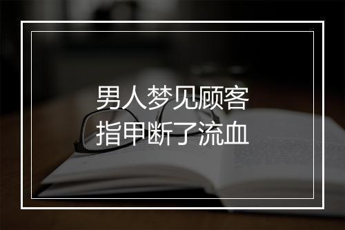 男人梦见顾客指甲断了流血