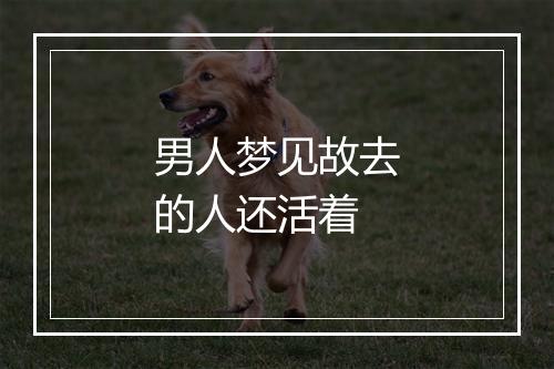 男人梦见故去的人还活着