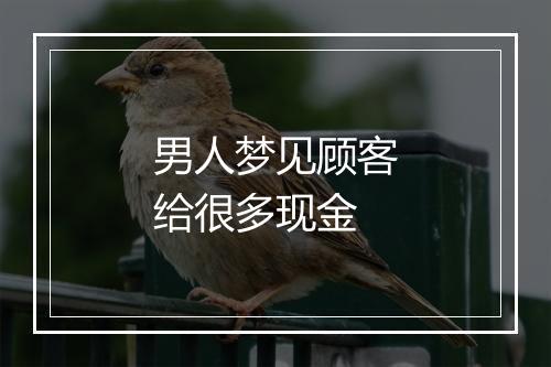 男人梦见顾客给很多现金