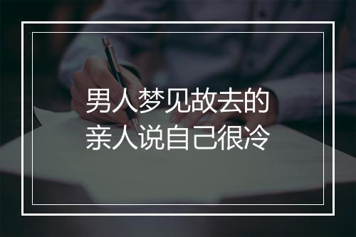 男人梦见故去的亲人说自己很冷