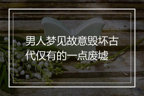 男人梦见故意毁坏古代仅有的一点废墟