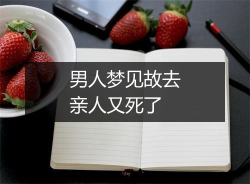 男人梦见故去亲人又死了