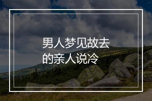 男人梦见故去的亲人说冷