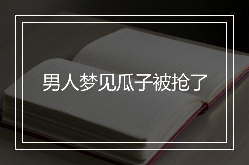 男人梦见瓜子被抢了