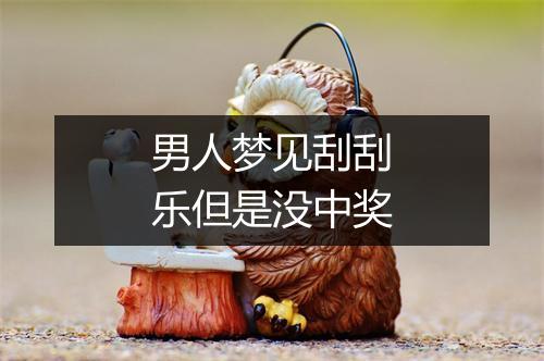 男人梦见刮刮乐但是没中奖