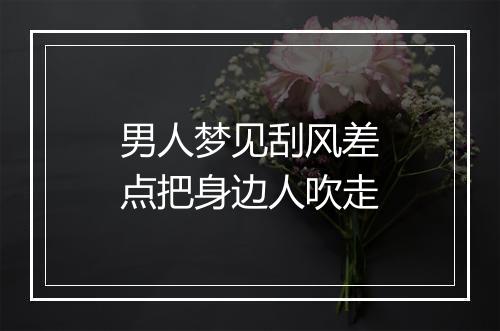 男人梦见刮风差点把身边人吹走