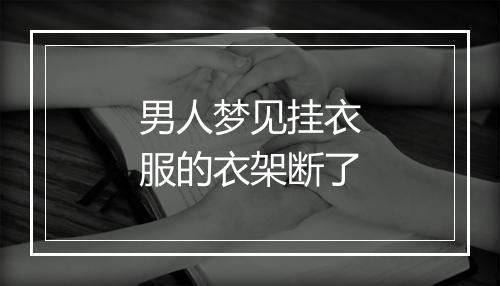 男人梦见挂衣服的衣架断了