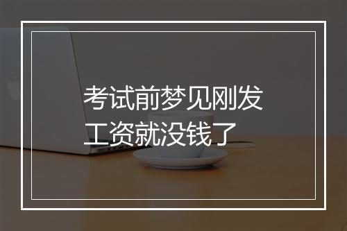 考试前梦见刚发工资就没钱了