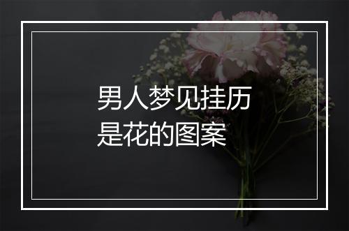 男人梦见挂历是花的图案