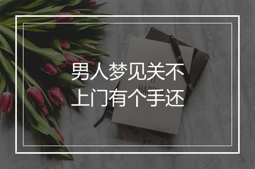 男人梦见关不上门有个手还