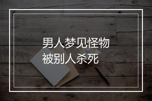 男人梦见怪物被别人杀死