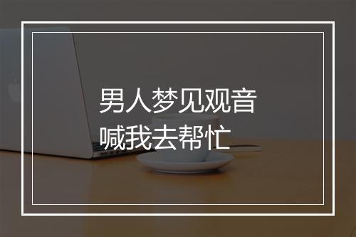 男人梦见观音喊我去帮忙