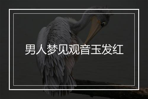 男人梦见观音玉发红