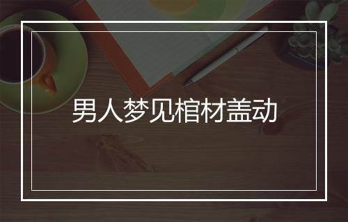 男人梦见棺材盖动