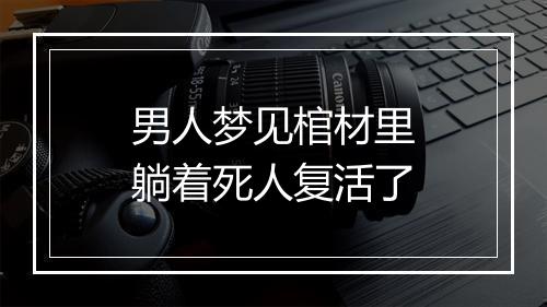 男人梦见棺材里躺着死人复活了