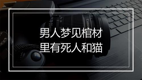 男人梦见棺材里有死人和猫