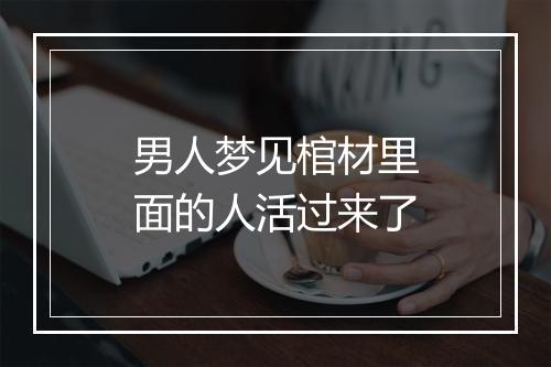 男人梦见棺材里面的人活过来了