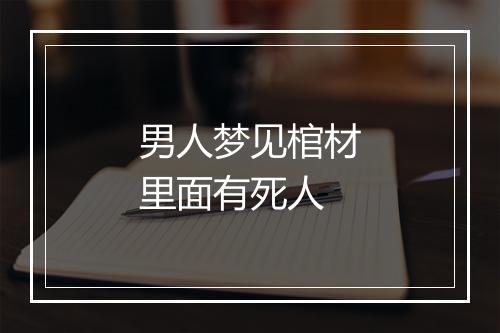 男人梦见棺材里面有死人