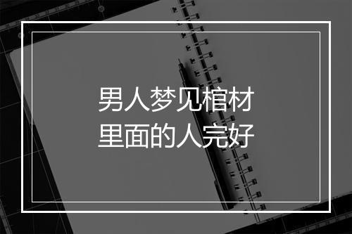 男人梦见棺材里面的人完好