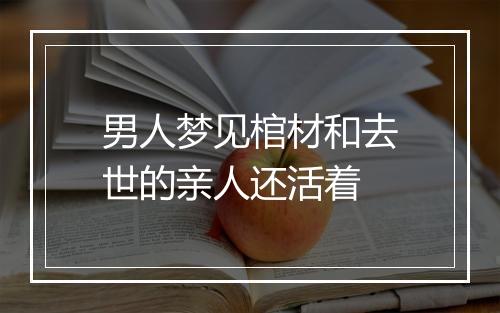 男人梦见棺材和去世的亲人还活着