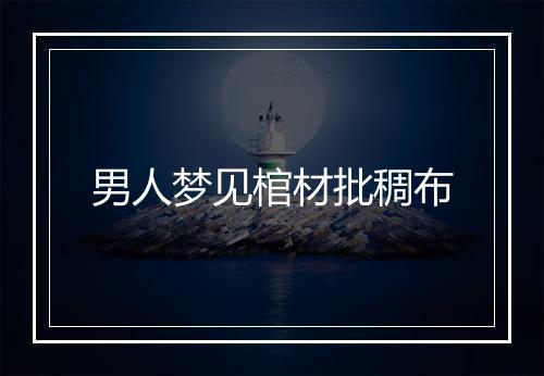 男人梦见棺材批稠布