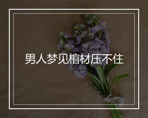 男人梦见棺材压不住