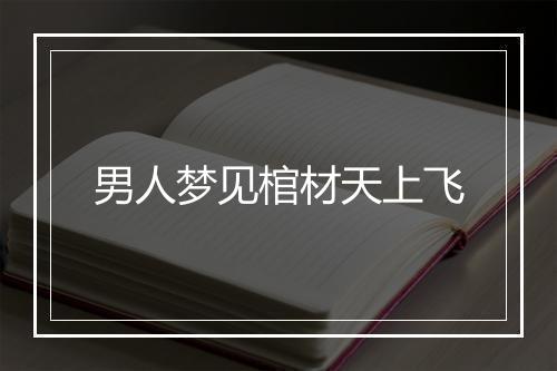 男人梦见棺材天上飞