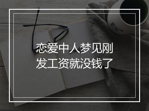 恋爱中人梦见刚发工资就没钱了